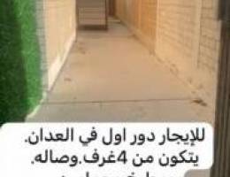  للإيجار دور كامل أربع غرف وصاله ومطبخ وحمامين ومدخل منعزل مع السطح 