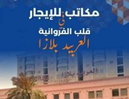  مكاتب تجارية للايجار 