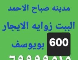  الايجار بيت زوايه في صباح الاحمد 600 