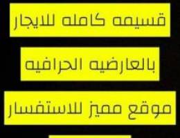  قسيمه كامله للايجار 