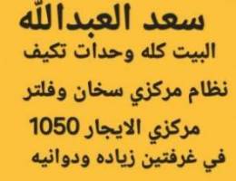  الايجار بيت في سعد العبدالله ومدينه صباح الاحمد 