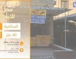  للإيجار محل بالسالمية 40 متر – مناسب لجميع الأنشطة 
