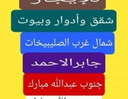  للإيجار شقه وأدوار غرب عبدالله مبارك  وجنوب عبدالله 