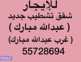  شقق للإيجار عبدالله مبارك ⚡️ غرب عبدالله مبارك ⚡️جنوب عبدالله مبارك 