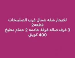  للايجار شقه شمال غرب الصليبخات وغرب عبدالله المبارك وصباح الناصر والفر 