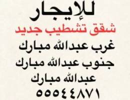  شقق للإيجار جنوب عبدالله مبارك ⭐️ غرب عبدالله مبارك ⭐️عبدالله مبارك 