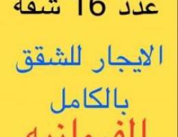  للإيجار للشركات والمطاعم 16 شقه عقد واحد غرفتين حمامين صاله مطبخ جديده 