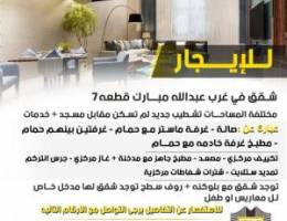  للإيجار شقه في غرب عبدالله مبارك 