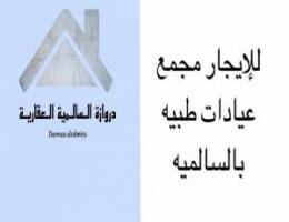  للايجار مجمع عيادات طبية 