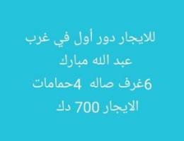  للايجار دور أول في العارضية 