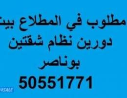  مطلوب بيت للإيجار في المطلاع يفضل دورين الاول شقتين 