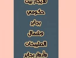  للايجار بيت حكومي بجابر وشمال وأدوار بجابر 