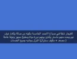  للايجار شقه في صباح الاحمد الخامسة‎ 