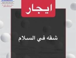  ايجار شقه السلام 