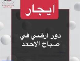  ايجار دور ارضي صباح الاحمد 