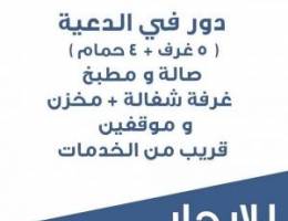  للإيجار دور كامل 