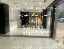  للايجار محلات بالسالميه شارع سالم المبارك 