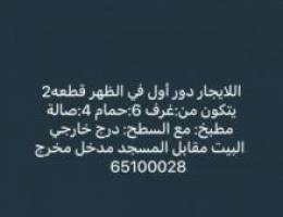  ‏للإيجار دور أول بالظهر 