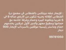  للإيجار دوبلكس بالفنطاس على البحر 