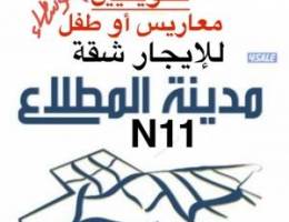 للإيجار شقة المطلاع N11 امن المالك لعائلة كويتية معاريس 