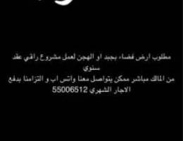  مطلوب ارض فضاء في جبد او الهجن 