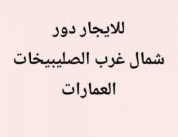  للايجار دور في عماره شمال غرب الصليبيخات 