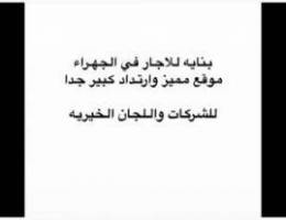  بنايه في الجهراء للاجار للجمعيات الخيريه والشركات 