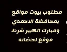  مطلوب بيوت مواقع  بمحافظة الاحمدي ومبارك الكبير لنشاط حضانه 