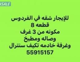  للإيجار شقه مساحات واسعه في الفردوس 