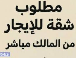  مطلوب شقق للإيجار من مالك 