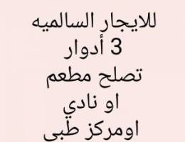  السالميه بنايه  تصلح لأي نشاط 