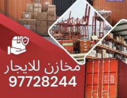  مخازن للايجار 