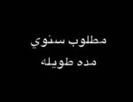  مطلوب شالية سنوي دور او شقه 