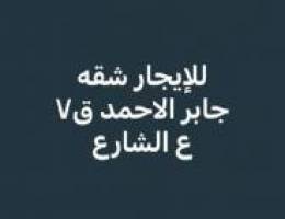  للإيجار شقة جابر ق٧ بيت ع الشارع 
