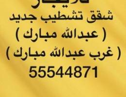  شقق للإيجار عبدالله مبارك ✨ غرب عبدالله مبارك ✨جنوب عبدالله مبارك 