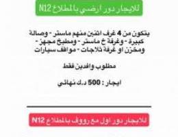  للايجار دور ارضي بالمطلاع N12 - ودور اول مع سطح بالمطلاع ب 500 د.ك 