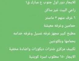  للايجار ادوار وشقق جابر الاحمد والصلبيخات 