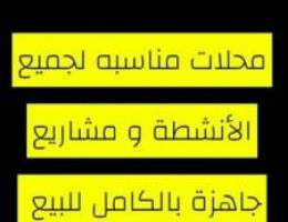  مطلوب و لدينا محلات في جميع المناطق و مشاريع جاهزة للبيع 