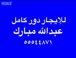  للإيجار دور كامل اول مصعد عبدالله مبارك 