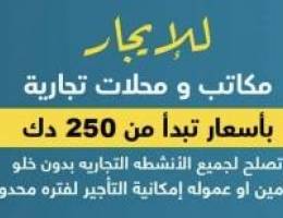  للايجار مكاتب ومحلات في المباركيه والفروانيه  وحولي ب250 دك 