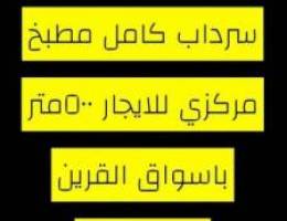  سرداب كامل مطبخ مركزي 