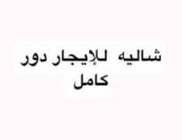  شاليه للإيجار سنوي 