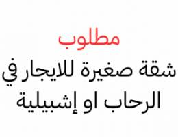  (( مطلوب )) شقة للإيجار غرفة ١ او غرفتين في (الرحاب/اشبيلية او قريب 