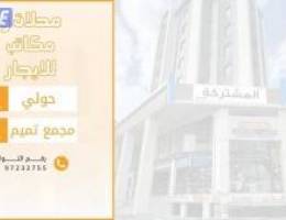  مكاتب ومحلات للايجار 