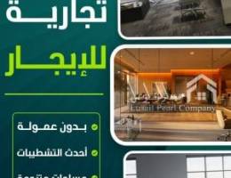  مكاتب تجاريه للايجار 