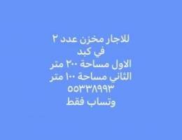  للاجار مخزن في كبد 