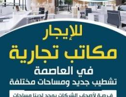  للايجار مكاتب تجارية 