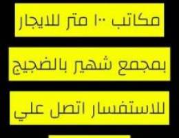  مكاتب للايجار 