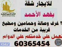  للايجار شقة بفهد الأحمد لمعاريس أو اسرة صغيرة للجادين فقط 