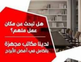  مكاتب للإيجار 